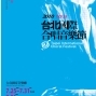 【2010台北國際合唱音樂節】開幕音樂會：尼爾遜彌撒-封面