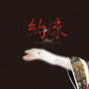 【台積心築藝術季】豫莎劇『約/束』-封面