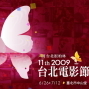 2009台北電影節-封面