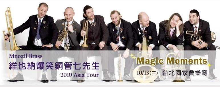 [售票]魔力時刻—維也納爆笑銅管七先生2010音樂會-封面