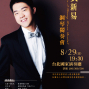 2010新逸藝術華人樂壇的星光-星秀系列 黃新易鋼琴獨奏會-封面