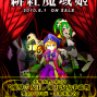 【緋紅魔域姬】魔女爭霸戰-封面