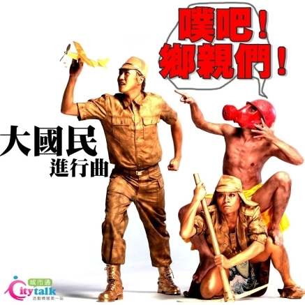 超現實3D立體黑色喜劇《大國民進行曲》噗浪贈票活動-封面