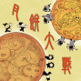 華山如果兒童藝術館九月份大戲《月餅大戰》-封面