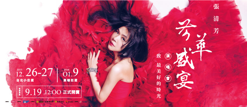 [售票]張清芳 芳華盛宴演唱會-封面