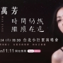2018 萬芳 台北小巨蛋演唱會《時間仍然繼續在走》-封面