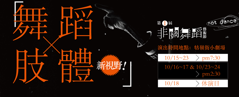 第一屆《非關舞蹈》藝術節-封面 第一屆《非關舞蹈》藝術節-封面
