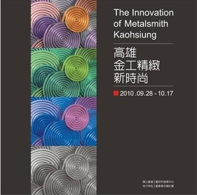 【火腿設計師藝廊】高雄金工精緻新時尚-封面