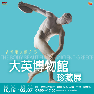 [售票]【故宮博物院】古希臘人體之美－大英博物館珍藏展-封面