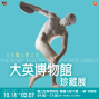 【故宮博物院】古希臘人體之美－大英博物館珍藏展-封面
