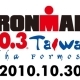 2016IRONMAN 70.3 Taiwan 鐵人三項國際邀請賽-相關圖片 2016IRONMAN 70.3 Taiwan 鐵人三項國際邀請賽-相關圖片
