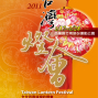 2011台灣燈會在苗栗-封面