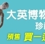 【全家FamilyMart】大英博物館珍藏展預售買一送一-封面