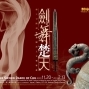 【台博館】劍舞楚天─越王勾踐劍暨楚國出土文物展-封面 【台博館】劍舞楚天─越王勾踐劍暨楚國出土文物展-封面