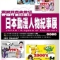【中正紀念堂】穿越時空的旅行—日本動漫人物紀事展 【中正紀念堂】穿越時空的旅行—日本動漫人物紀事展