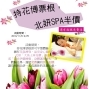 持花博票根，北妍SPA半價優惠,還有面膜免費送-封面