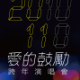 2011 愛的鼓勵跨年演唱會-封面