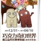 【科博館】巧克力奇幻世界～《巧克力特展》