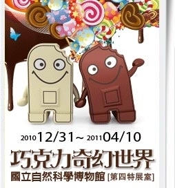 【科博館】巧克力奇幻世界～《巧克力特展》-封面