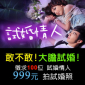 百年‧試婚情人!!試婚！價值50萬!!999外拍獨創"試婚紗"12/13前搶佔花海極盛期!!