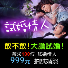 百年‧試婚情人!!試婚！價值50萬!!999外拍獨創"試婚紗"12/13前搶佔花海極盛期!!-封面