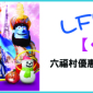 限時免費下載六福村主題樂園優惠門票只要499元(原價890元) 限時免費下載六福村主題樂園優惠門票只要499元(原價890元)