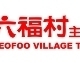 限時免費下載六福村主題樂園優惠門票只要499元(原價890元)-相關圖片 限時免費下載六福村主題樂園優惠門票只要499元(原價890元)-相關圖片
