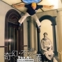 「奇幻。不思議」日本3D幻視藝術畫展-封面