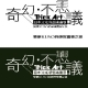 [售票]「奇幻。不思議」日本3D幻視藝術畫展-相關圖片