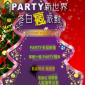 【錢櫃KTV】PARTY新世界 冬日瘋派對 【錢櫃KTV】PARTY新世界 冬日瘋派對