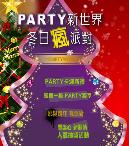 【錢櫃KTV】PARTY新世界 冬日瘋派對-封面 【錢櫃KTV】PARTY新世界 冬日瘋派對-封面