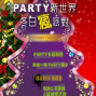 【錢櫃KTV】PARTY新世界 冬日瘋派對-封面 【錢櫃KTV】PARTY新世界 冬日瘋派對-封面