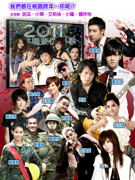 2011桃園要你好看跨年晚會-封面