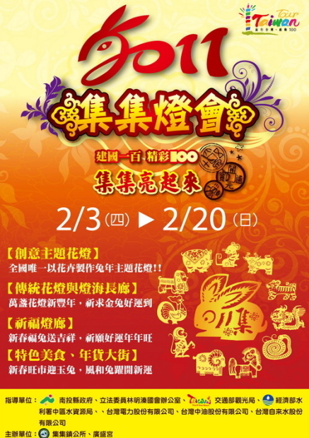 精彩一百‧集集亮起來!2011集集燈會-封面 精彩一百‧集集亮起來!2011集集燈會-封面