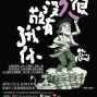 2011高雄春天藝術節-草地音樂會《很久沒有敬我了你》-封面