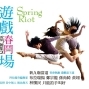 雲門舞集2《春鬥 2011 遊戲場》-封面