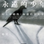 【誠品書店】《永遠的少年──村上春樹與海邊的卡夫卡》新書座談會-封面