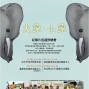 伊甸基金會 《大象‧小象》紀錄片 全省巡迴放映會-封面