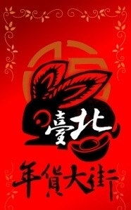 台北年貨大街--消費滿額．好禮滿載-封面