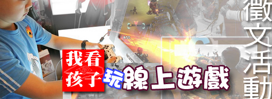 徵文送現金活動‧我看孩子玩線上遊戲-封面