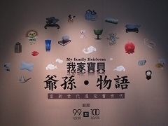 「爺孫物語‧當新時代遇見舊時代」特展-封面