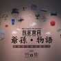 「爺孫物語‧當新時代遇見舊時代」特展-封面