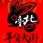 2011台北年貨大街：兔女郎陪您逛大街-封面