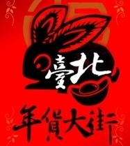 2011台北年貨大街：後車站商圈時尚秀 禮券加倍送！-封面