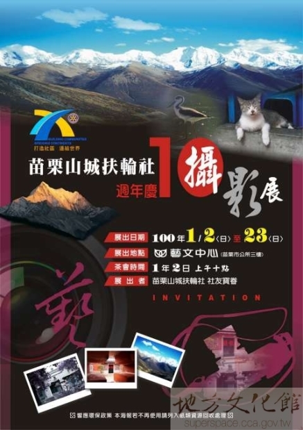 苗栗山城扶輪社授證十週年慶攝影展-封面