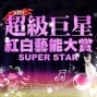 2011超級巨星紅白藝能大賞-封面