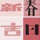 誠品商場開春慶。兔年大吉-相關圖片 誠品商場開春慶。兔年大吉-相關圖片