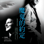 2011高雄春天藝術節－《魔鬼的約定》李斯特200週年系列音樂會-封面