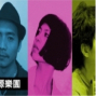 【河岸留言】演出：Picks 痞克四+閻韋伶與桃花源樂團-封面