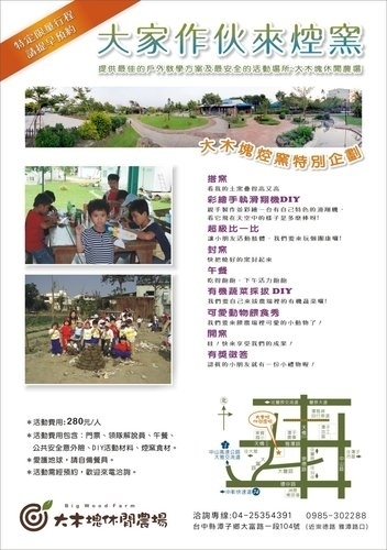【大木塊休閒農場】體驗農村趣．大木塊農場焢窯樂-封面